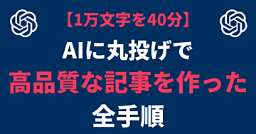 chatgpt丸投げで高品質な記事を40分で作った全手法