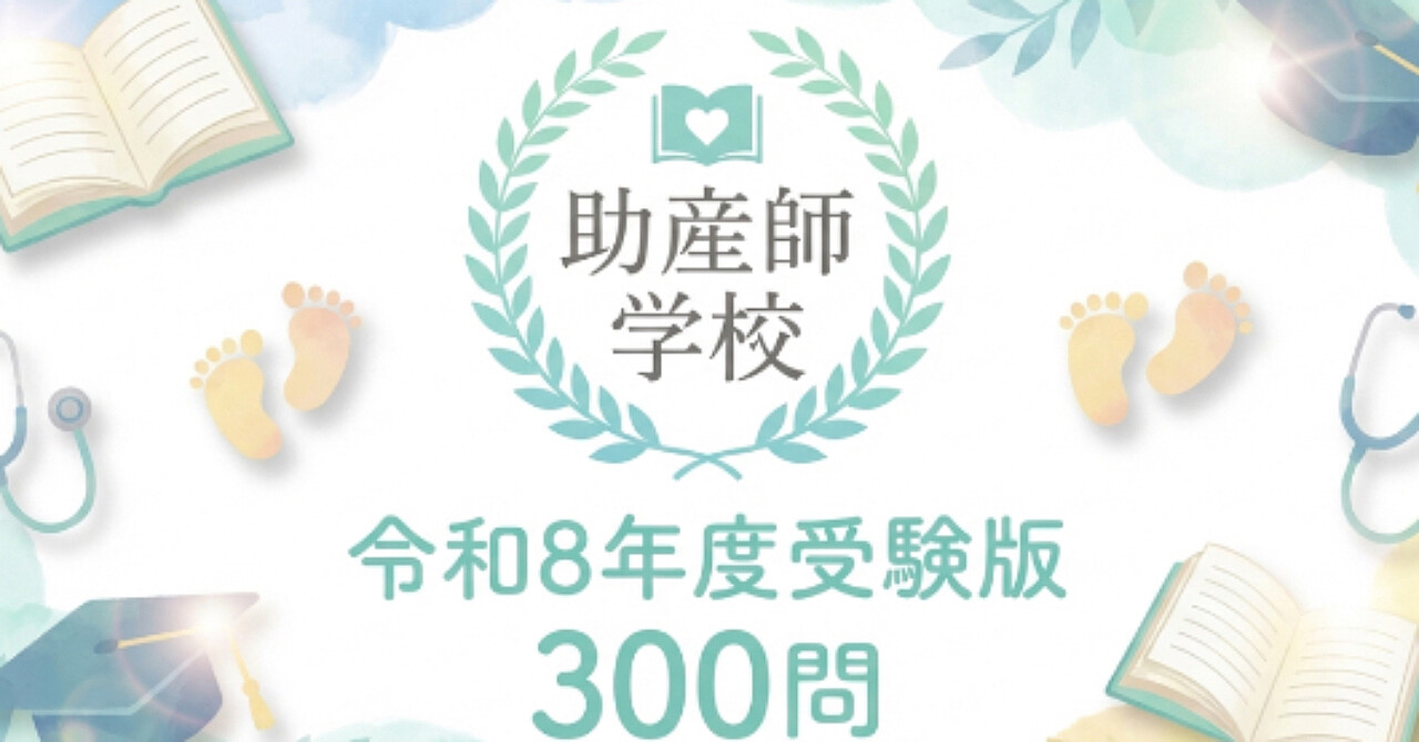 【助産師学校】問題集300問　解答解説付き　令和8年度受験版