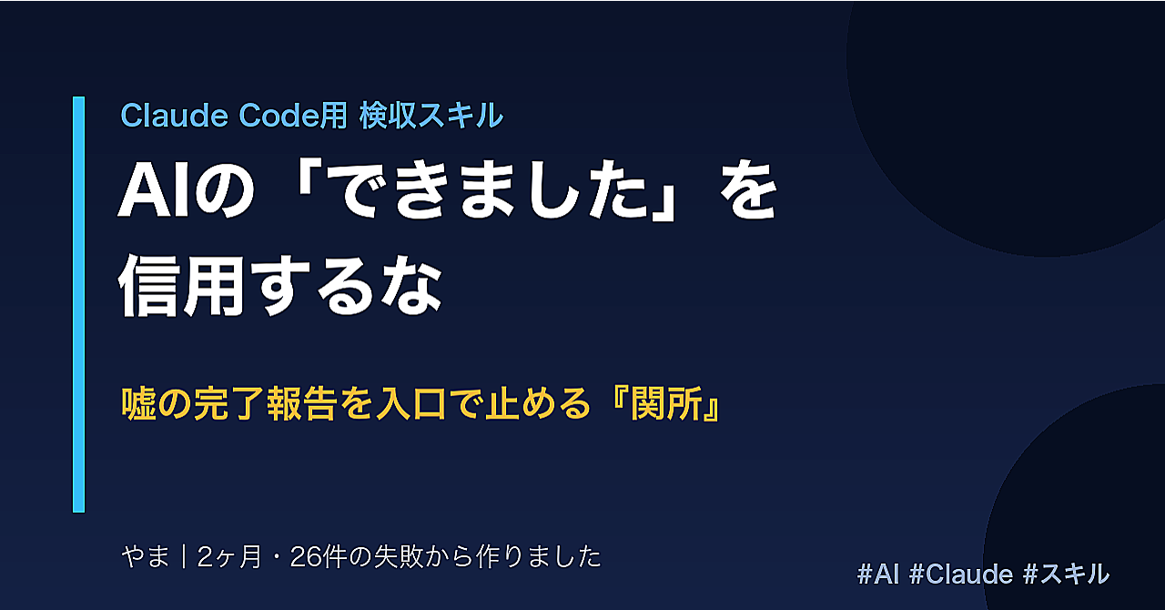 AIの「できました」を信用するな——嘘の完了報告を入口で止めるスキル『関所』