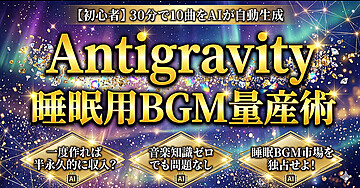 【初心者】 30分で10曲をAIが自動生成　Antigravity x 睡眠用BGM 量産術
