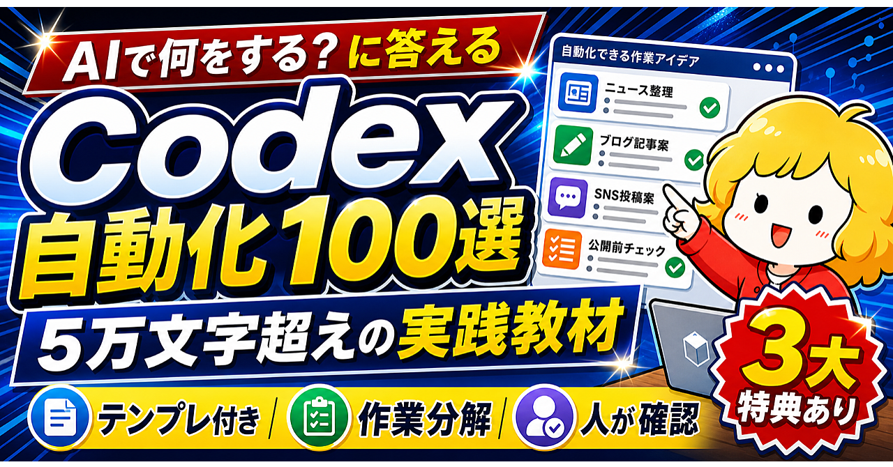 Codexオートメーション(自動化)入門。初心者向けの作業自動化アイデア100選