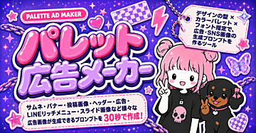 【型×色を選ぶだけ】AI（ChatGPT）に貼るだけで広告画像が出る！「パレット広告メーカー」｜30秒でプロンプト完成！