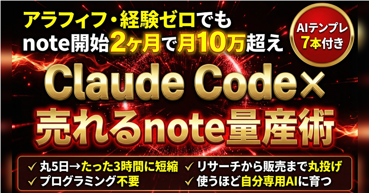 Claude Code × 売れる有料note量産術（リサーチから販売まで丸投げできるAIテンプレ7本付き）