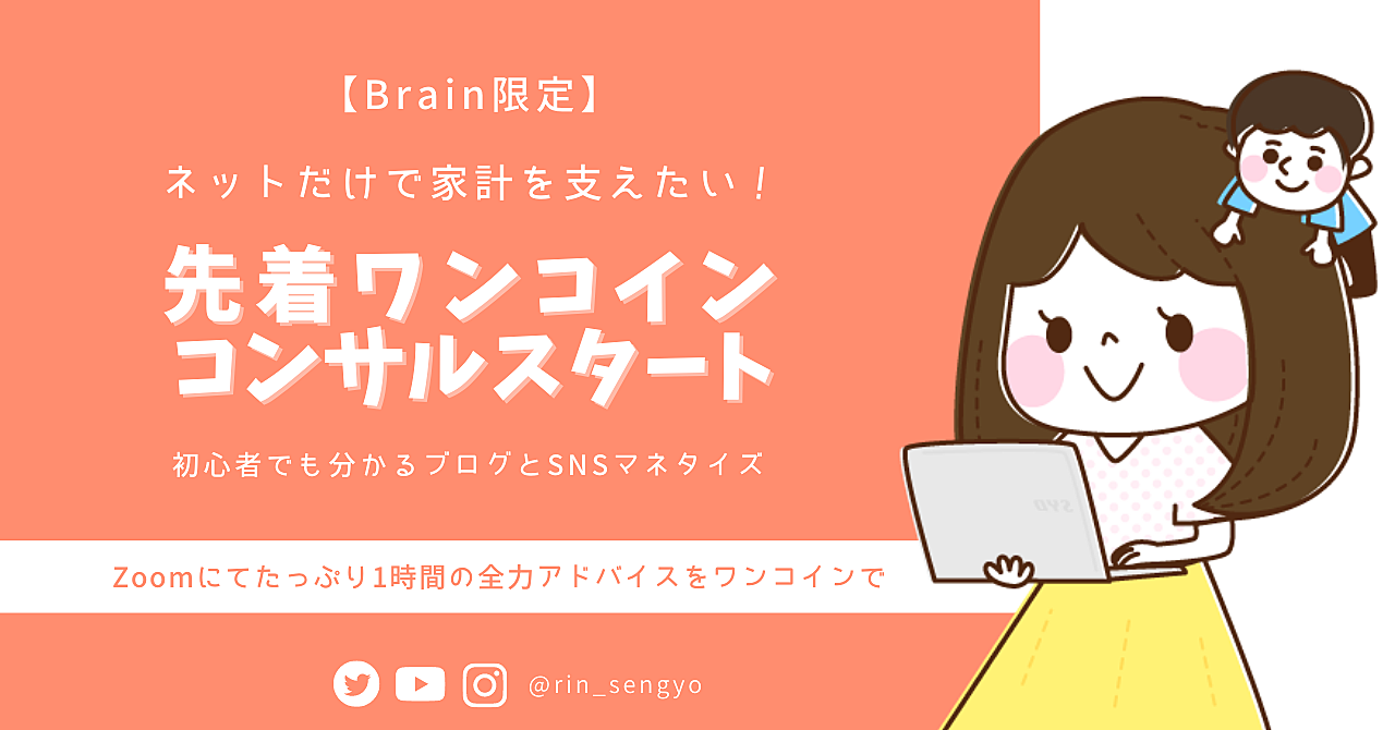 【先着順】完全在宅で月107万円を稼いだりんがワンコイン個別コンサルします