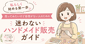 一歩踏み出そう【迷わないハンドメイド販売ガイド】