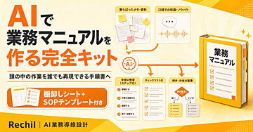 AIで業務マニュアルを作る完全キット｜頭の中の作業を誰でも再現できる手順書へ