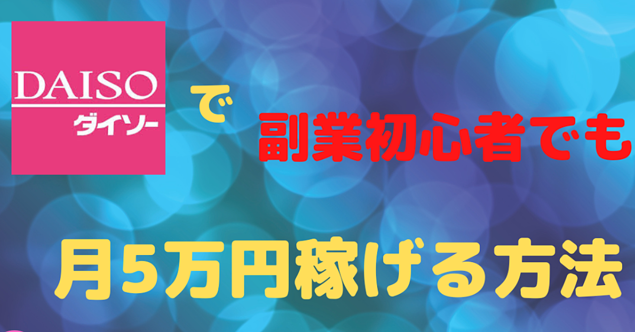 【物販初心者におすすめ】DAISO(100均)✖️メルカリで毎月5万円を稼ぎ出す方法!
