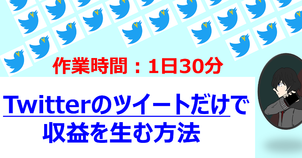 【おいし過ぎる】Twitterのツイートだけで、稼ぐ方法【作業時間:1日30分】