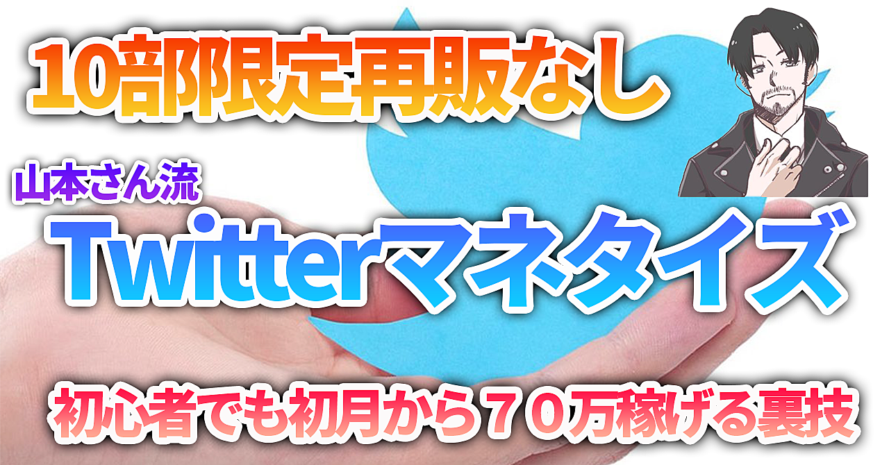 【10部限定再販なし】初心者でも稼げてしまう、山本さん流