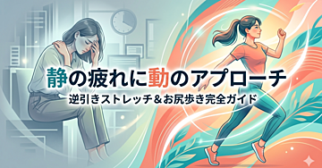 静の疲れに「動」のアプローチ