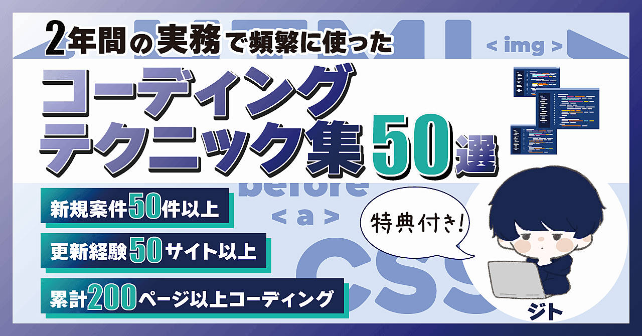 【豪華3大特典】実務で使えるコーディングテクニック集50選