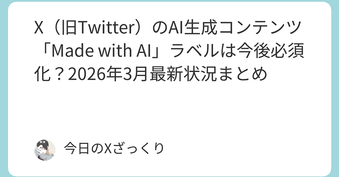 2026年3月現在、XでAI生成コンテンツを「隠す」のは超危険信号に変わった話