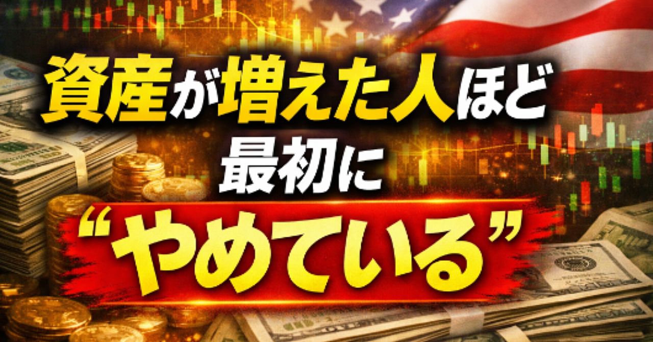 米国株で資産を増やした人が“最初にやめたこと”