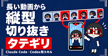 撮ったまま眠っている長尺動画を、縦型ショートに切り出すスキル『タテギリ』