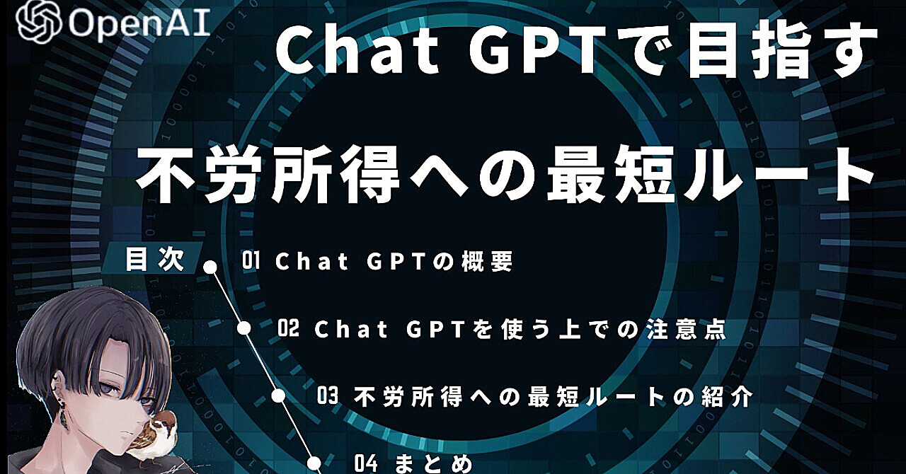 Chat GPTで目指す爆速究極マネタイズ大全
