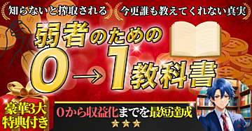 【誰も教えてくれない】弱者のための0→1教科書