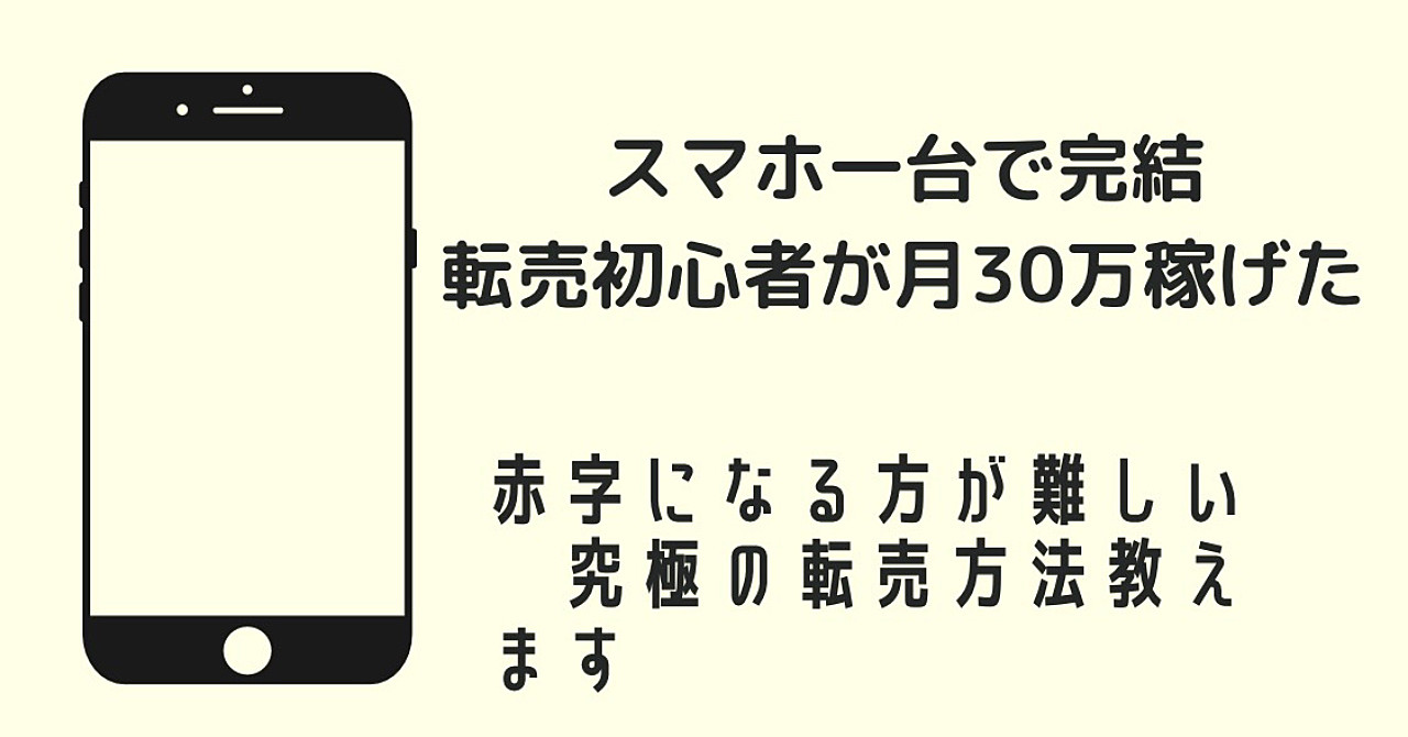 スマホ一台で完結!転売初心者が月30万円稼げた赤字になる方が難しい転売