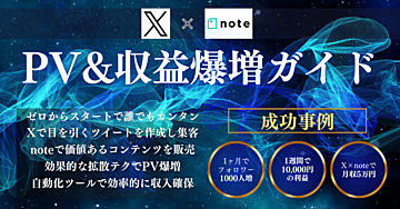 ゼロからスタート！X×noteでPV＆収益爆増ガイド【誰でもカンタン】
