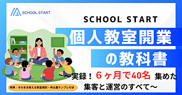 個人教室開業の教科書（6ヶ月で40名集めた集客と運営のすべて）