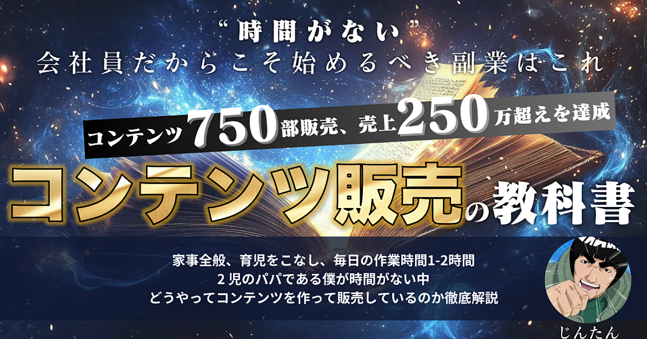 時間がない会社員だからこそ始めるべき コンテンツ販売の教科書