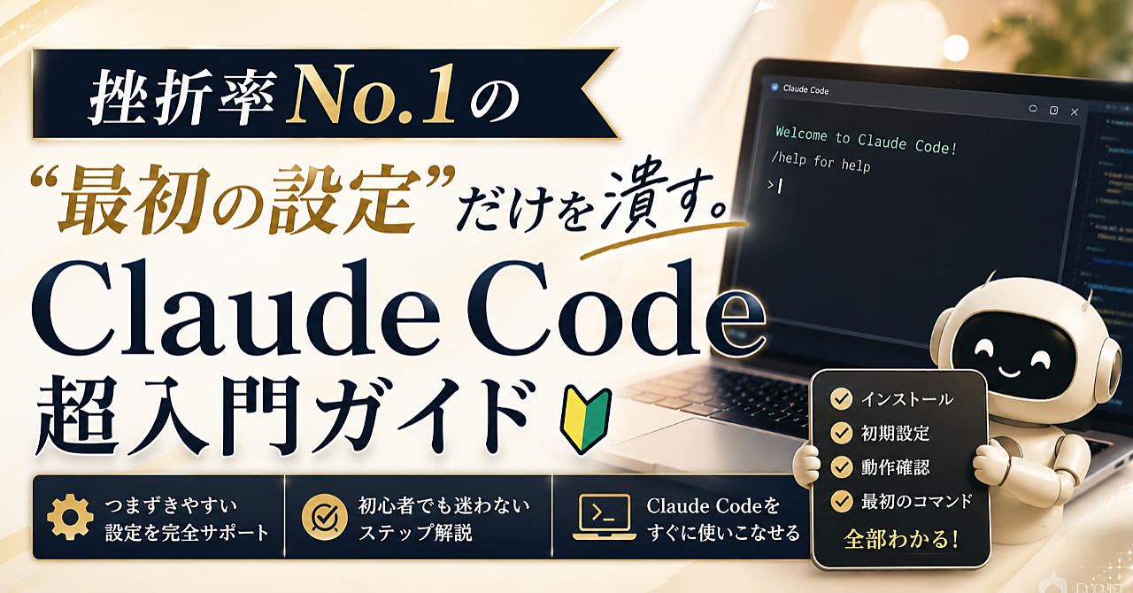 挫折率No.1の"最初の設定"だけを潰す。Claude Code超入門ガイドのアイキャッチ画像
