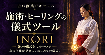 【120部突破】INORI｜次の所作が見える、はじめての儀式。チャクラ・波動調整・縁結び・縁切り・大願成就祈願を進めるWebツール