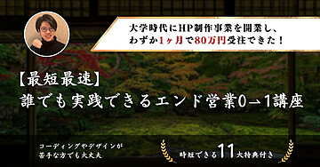 【最短最速】誰でも実践できるエンド営業0⇀1講座