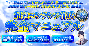 【4日間で106部超え🏆 30日以内で521部売上!?】ハイクオリティ商品を最短最速で量産する超速コンテンツ作成完全マニュアル