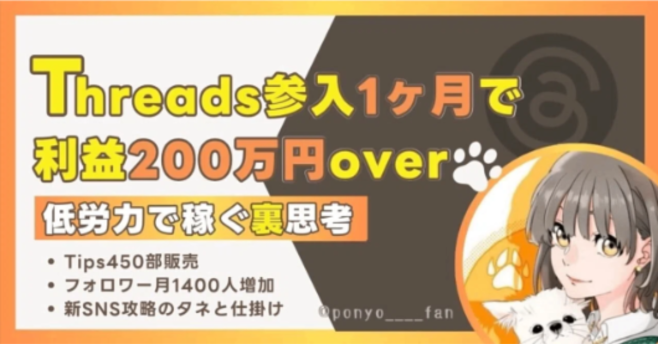 【裏思考】Threads参入1ヶ月で売上250万円越え、フォロワー1400人達成したタネと仕掛け