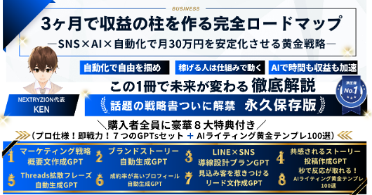 3ヶ月で収益の柱を作る完全ロードマップ ―SNS×AI×自動化で月30万円を安定化させる黄金戦略―