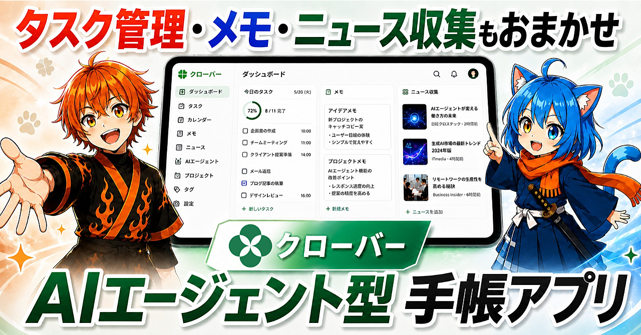 AI秘書×育てる手帳アプリ「クローバー」のアイキャッチ画像