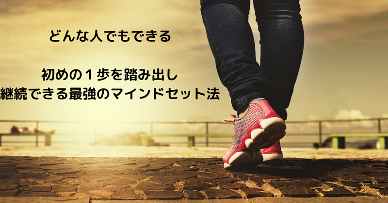 どんな人でもできる 初めの1歩を踏み出し 継続できる最強のマインドセット法