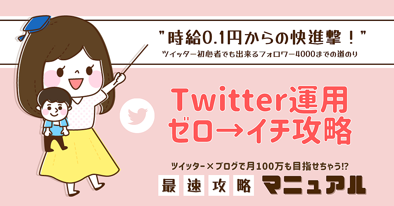 【980円→480円】7桁収入を達成したふつうの主婦の０→１(ゼロイチ)Twitter攻略法