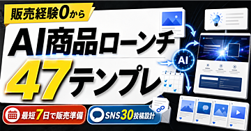 【販売経験0から】AI商品ローンチ47テンプレ｜最短7日で企画・Brain販売ページ・SNS30投稿・紹介導線まで完成