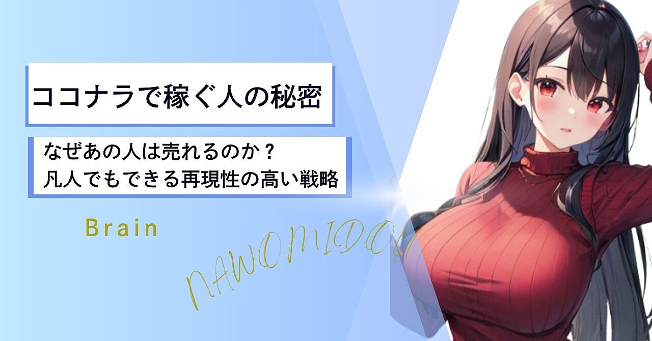 ココナラで稼ぐ人の秘密 なぜあの人は売れるのか?凡人でもできる再現性の高い戦略