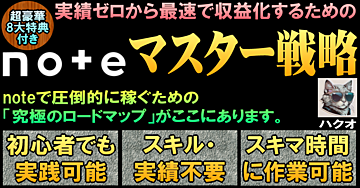 実績ゼロから最速で収益化するためのnoteマスター戦略
