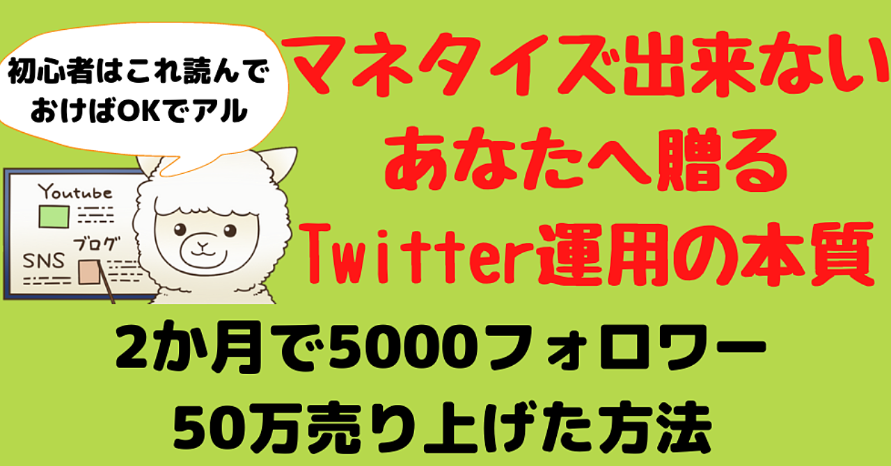 【完全版】マネタイズ出来ないあなたに贈るTwitter運用の本質