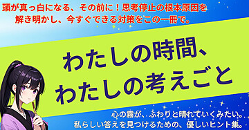 わたしの時間、わたしの考えごと