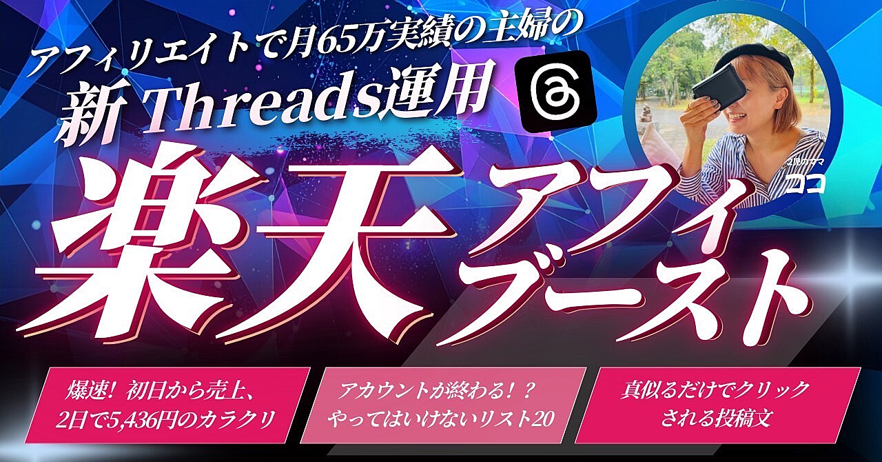 アフィリエイトで月65万実績の主婦の新Threads運用【楽天アフィブースト】