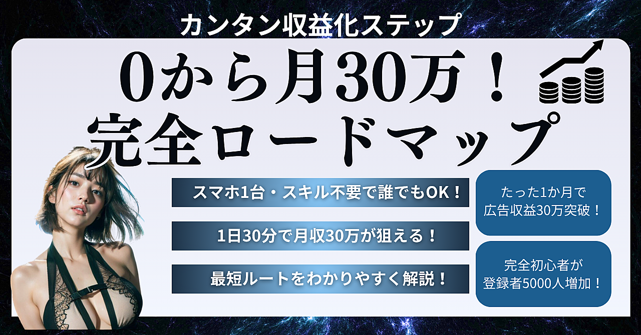 <<ゼロから月30万!誰でもできる収益化ステップ完全ロードマップ>>