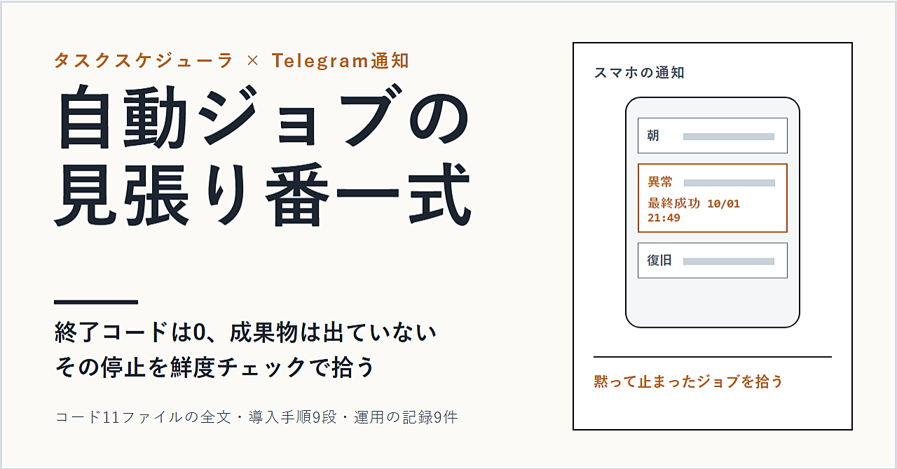 黙って止まった自動ジョブをスマホに知らせる見張り番一式|Telegram通知と鮮度チェックの全コード・導入手順のアイキャッチ画像
