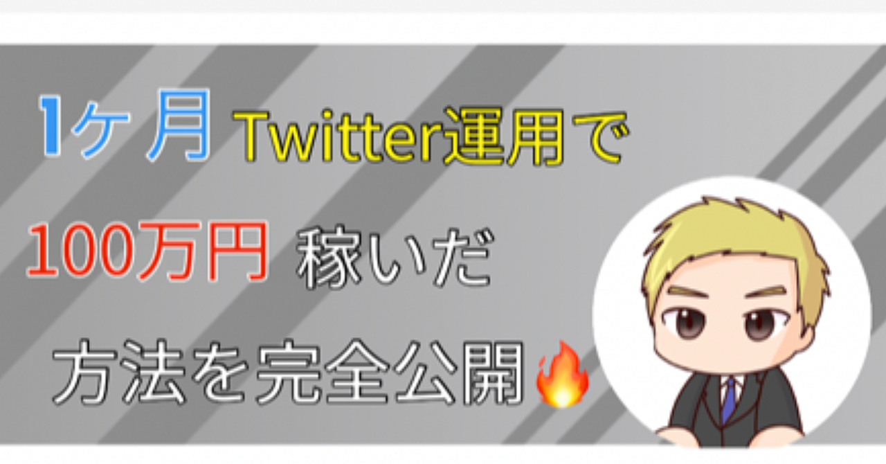 【最新】Twitter運用で100万円稼いだ方法公開