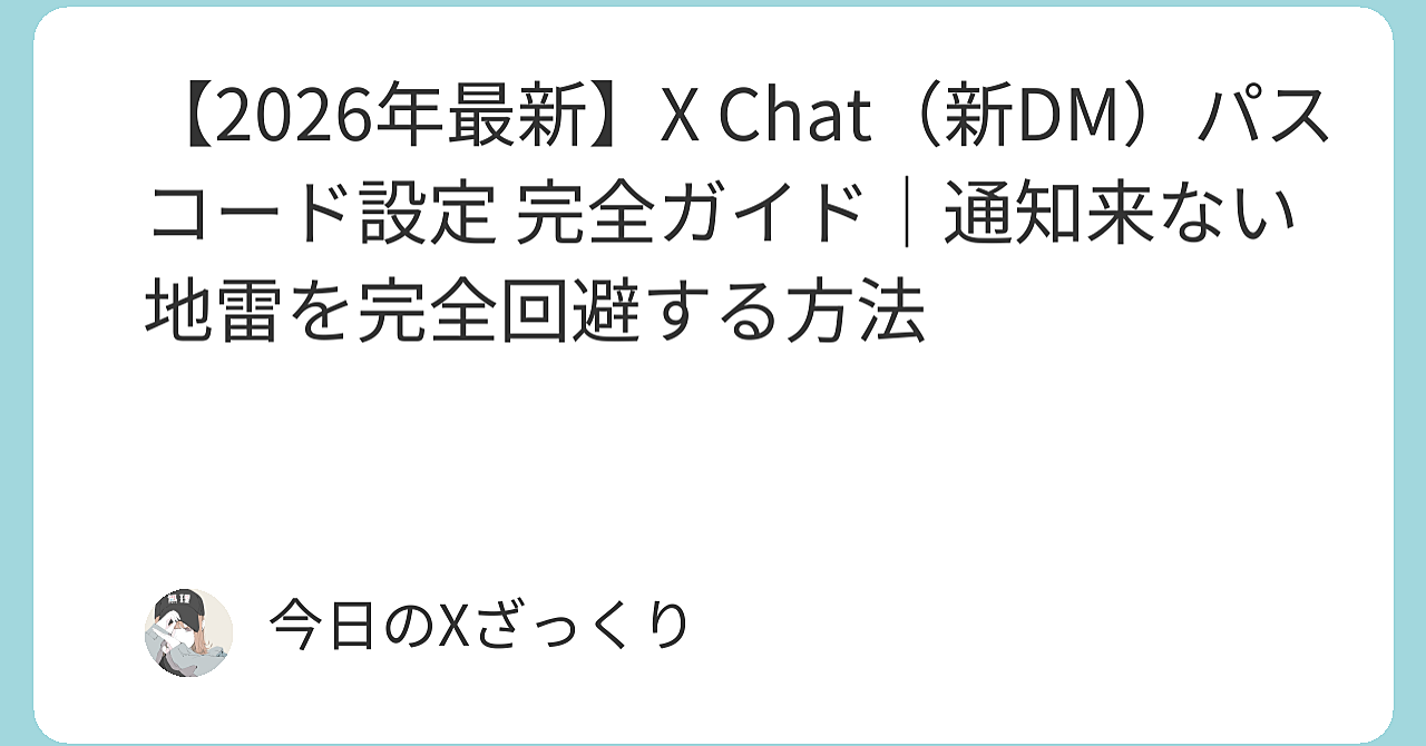 【2026年最新】XのDMが突然通知来なくなった人へ　X Chatパスコード設定しないと本当にヤバい話