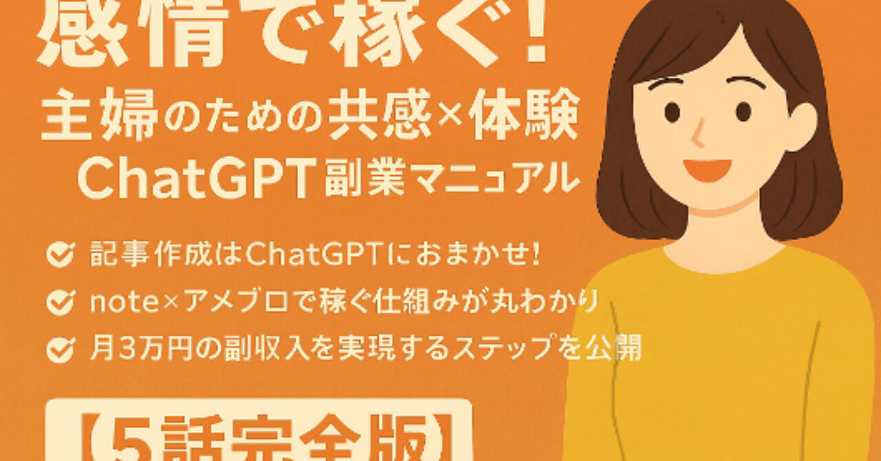 『共感×体験×ChatGPT!初心者主婦でもできる
“お悩み感情代行ライティング”副業マニュアル』