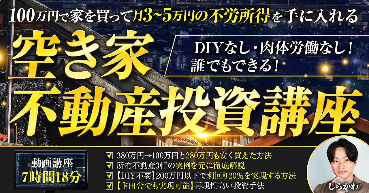 【DIYなし・肉体労働なし！誰でもできる！】100万円で家を買って月3〜5万円の不労所得を手に入れる空き家不動産投資講座