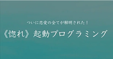 “惚れ”発動プログラミング❻最終章 【自爆ホールド法】で相手の脳回路を再構築する！