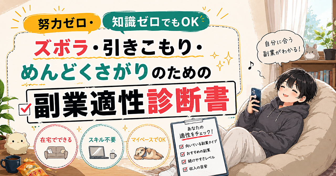 努力ゼロ・知識ゼロでもOK　ズボラ・引きこもり・めんどくさがりのための副業適性診断書
