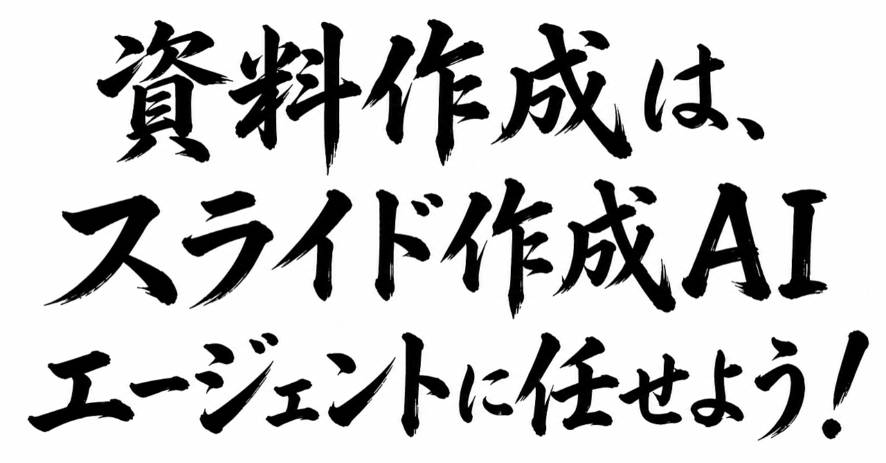(値下げ中)【38ファイル配布】資料作成を丸ごと任せるAIエージェント一式|AGENTS.md+9スキル+検品工程の設計図つきのアイキャッチ画像