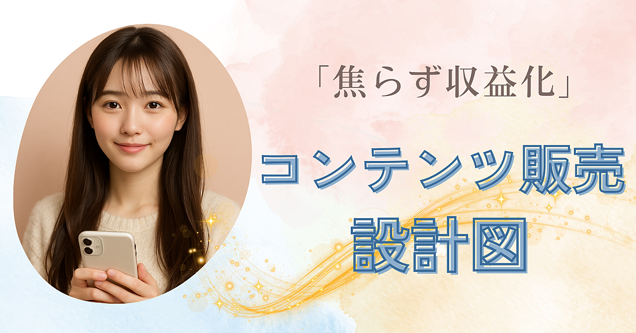 収益化は、焦らなくてもできる!小さな一歩から始めるコンテンツ販売設計図