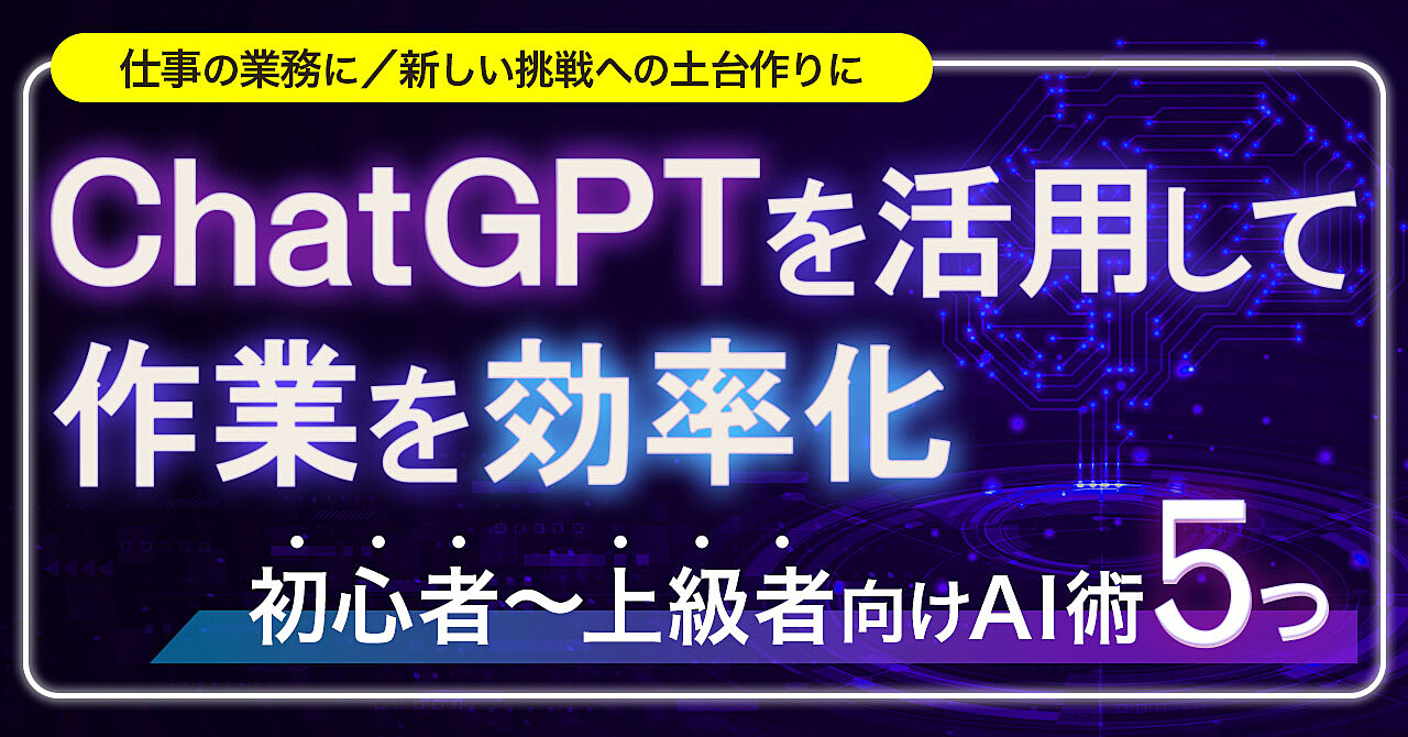 【AI術5つ】ChatGPTを活用して作業を効率化